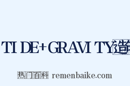 TIDE+GRAVITY造句是什么意思的图片